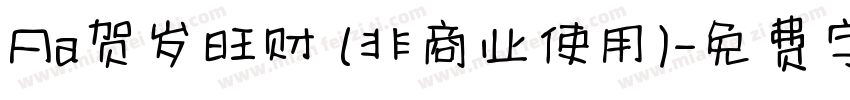 Aa贺岁旺财 (非商业使用)字体转换